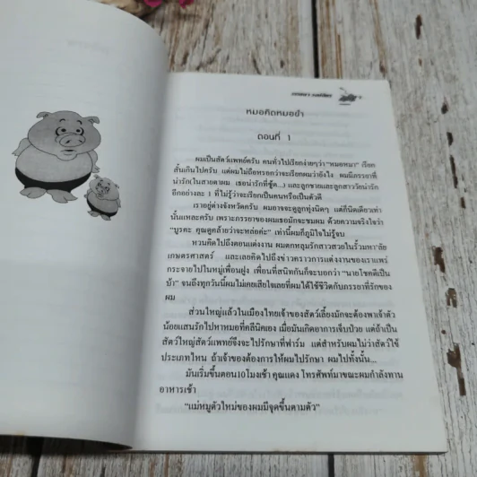 หมอคิดหมอขำ รูปที่ 8