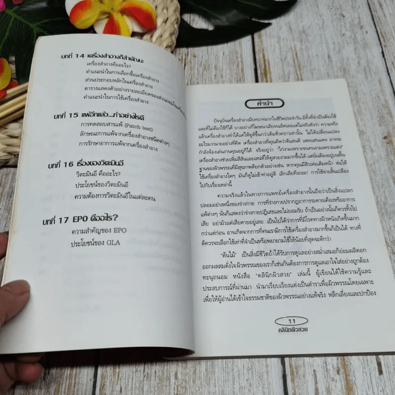 คลินิกผิวสวย เล่ม 2 รูปที่ 8