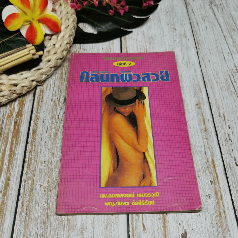 คลินิกผิวสวย เล่ม 2 รูปที่ 1