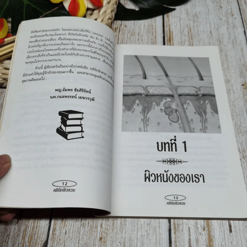 คลินิกผิวสวย เล่ม 2 รูปที่ 9