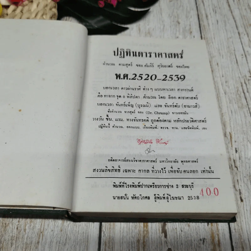 ปฏิทินดาราศาสตร์ 3 เล่ม นายทองเจือ อ่างแก้ว รูปที่ 28