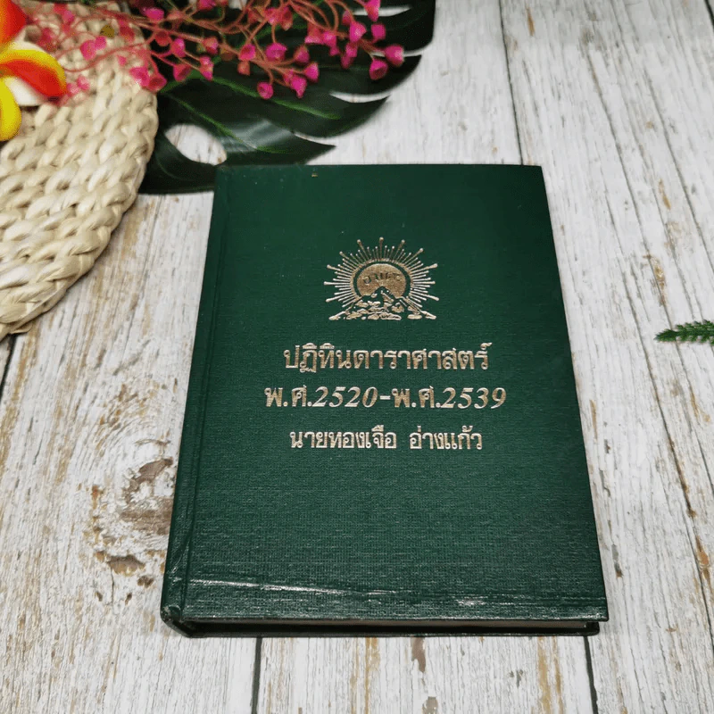 ปฏิทินดาราศาสตร์ 3 เล่ม นายทองเจือ อ่างแก้ว รูปที่ 26