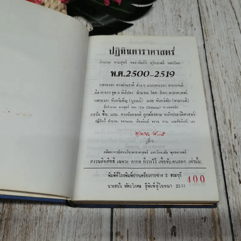 ปฏิทินดาราศาสตร์ 3 เล่ม นายทองเจือ อ่างแก้ว รูปที่ 18
