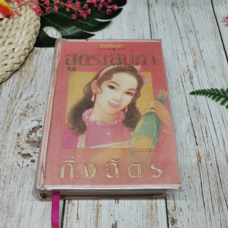 สูตรเสน่หา รูปที่ 1