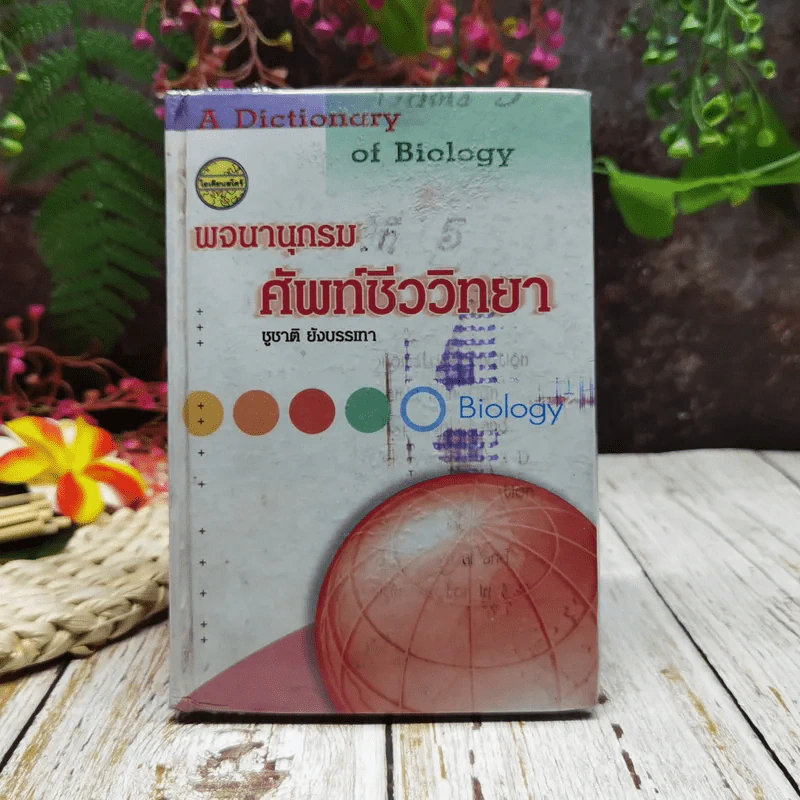 พจนานุกรมศัพท์ชีววิทยา รูปที่ 1