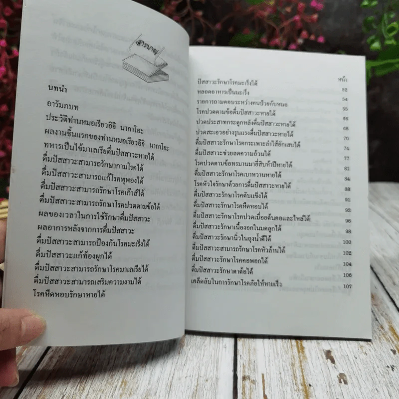 ท้าพิสูจน์ ดื่มปัสสาวะรักษาโรค ฉบับแก้ไขเพิ่มเติม รูปที่ 7