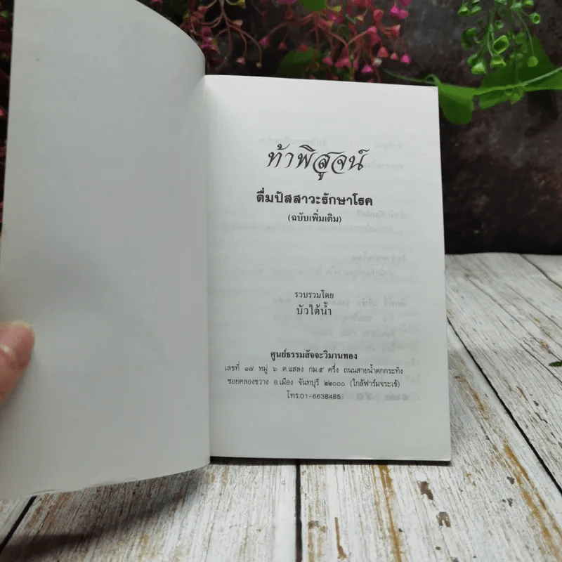 ท้าพิสูจน์ ดื่มปัสสาวะรักษาโรค ฉบับแก้ไขเพิ่มเติม รูปที่ 4