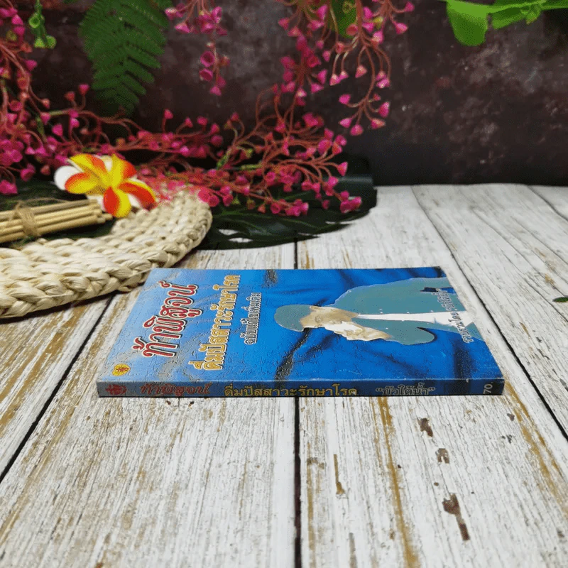ท้าพิสูจน์ ดื่มปัสสาวะรักษาโรค ฉบับแก้ไขเพิ่มเติม รูปที่ 2