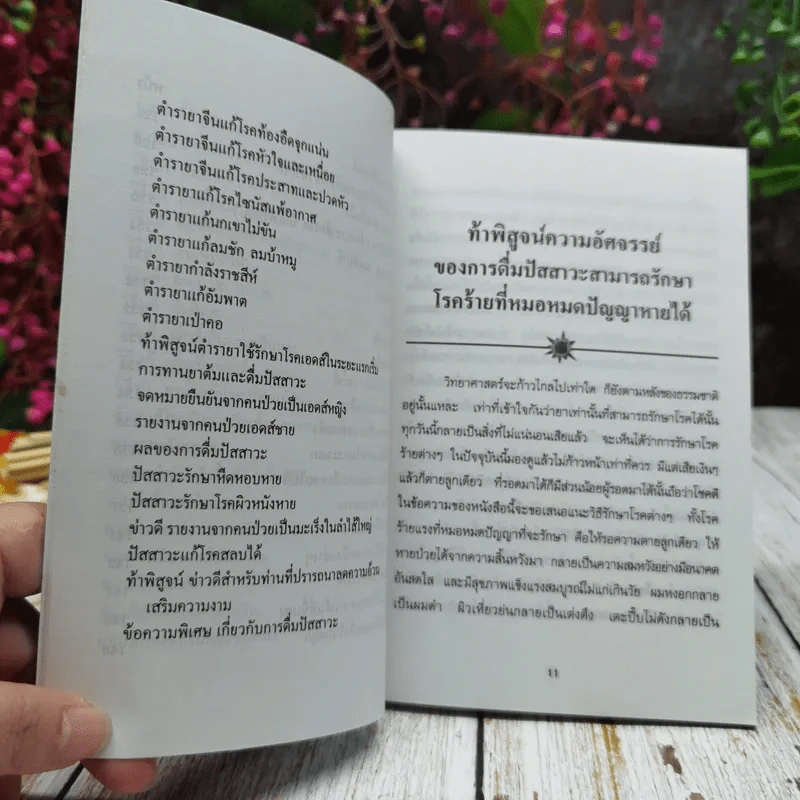 ท้าพิสูจน์ ดื่มปัสสาวะรักษาโรค ฉบับแก้ไขเพิ่มเติม รูปที่ 9