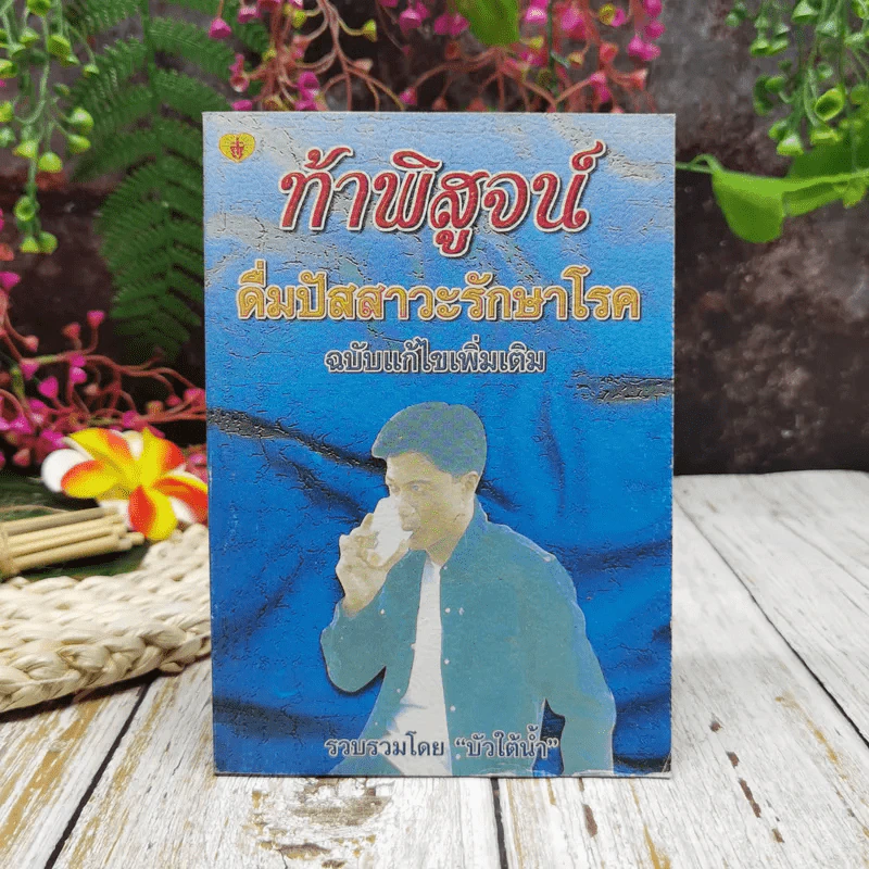 ท้าพิสูจน์ ดื่มปัสสาวะรักษาโรค ฉบับแก้ไขเพิ่มเติม รูปที่ 1