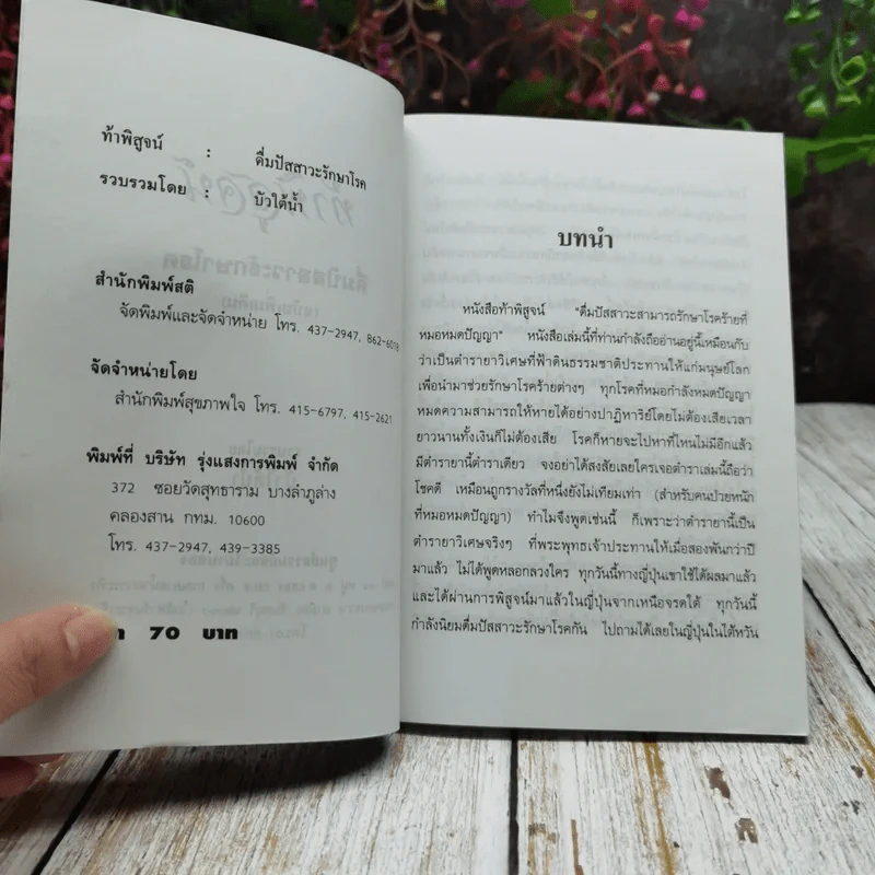 ท้าพิสูจน์ ดื่มปัสสาวะรักษาโรค ฉบับแก้ไขเพิ่มเติม รูปที่ 5