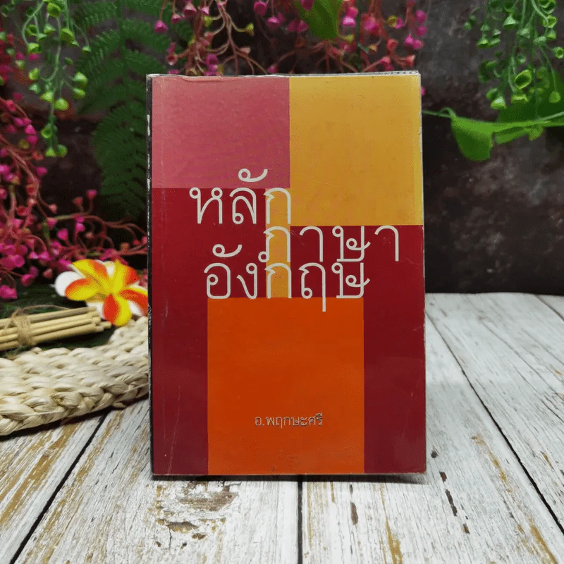 หลักภาษาอังกฤษ รูปที่ 1