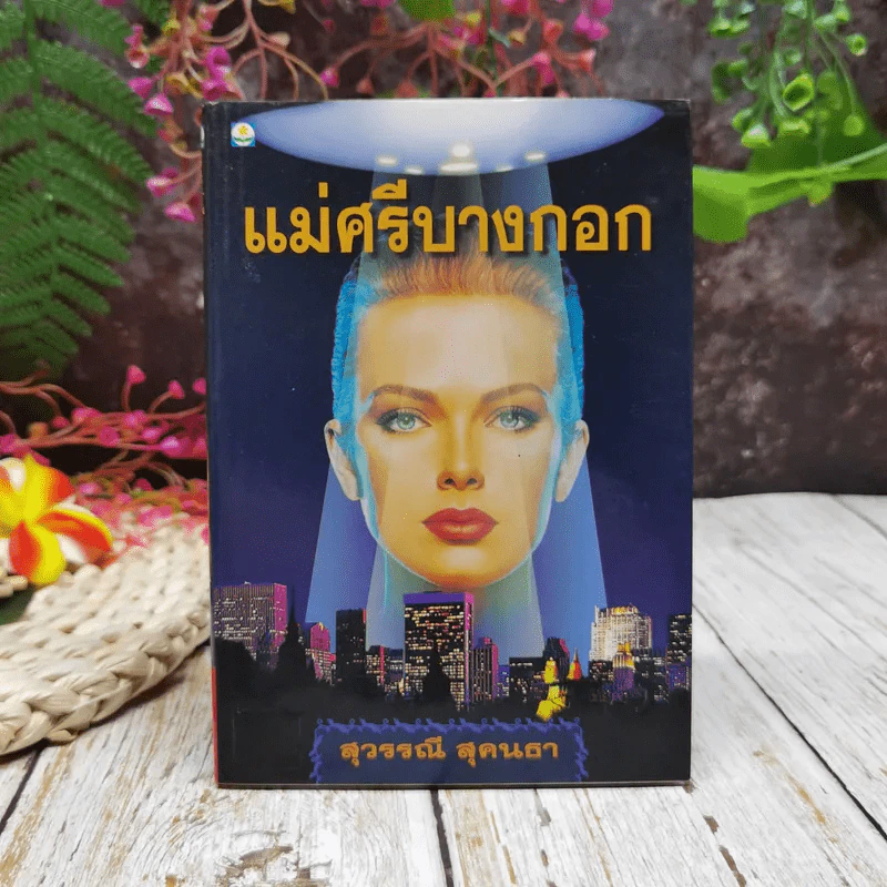 แม่ศรีบางกอก - สุวรรณี สุคนธา รูปที่ 1