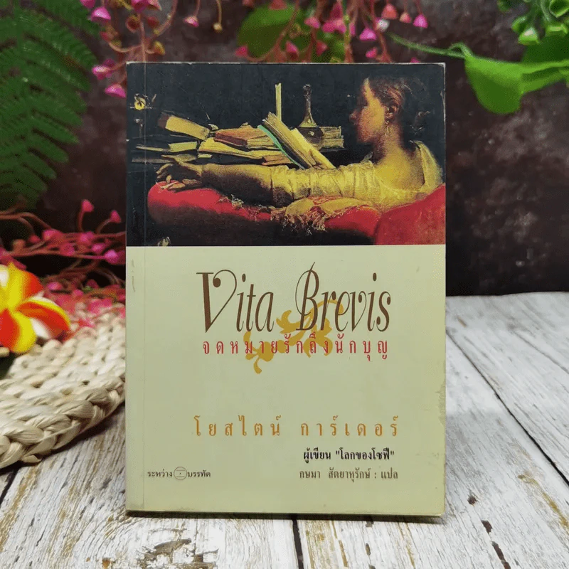 จดหมายรักถึงนักบุญ Vita Brevis - โยสไตน์ การ์เดอร์ (ผู้เขียน โลกของโซฟี) รูปที่ 1