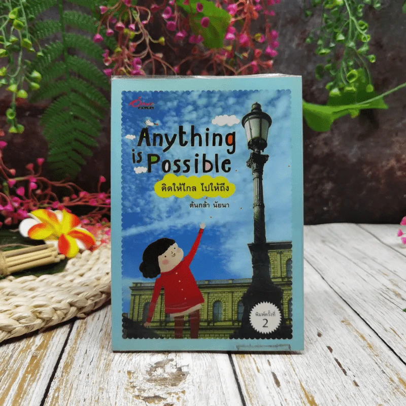 Anything is Possible คิดให้ไกล ไปให้ถึง รูปที่ 1