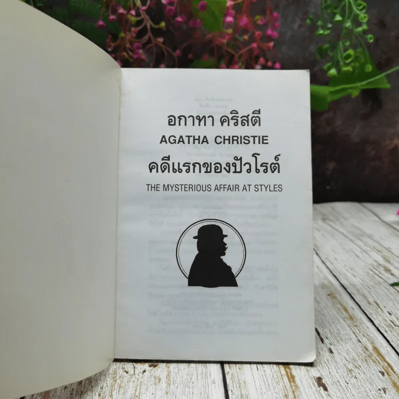 คดีแรกของปัวโรห์ ลำดับ 1 รูปที่ 4