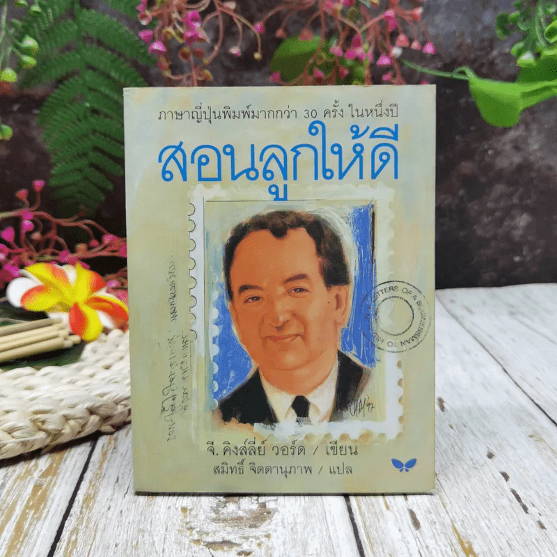 สอนลูกให้ดี รูปที่ 1