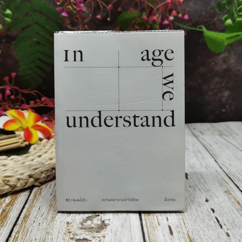 In Age We Understand ความพยายามเข้าใจชีวิต รูปที่ 1