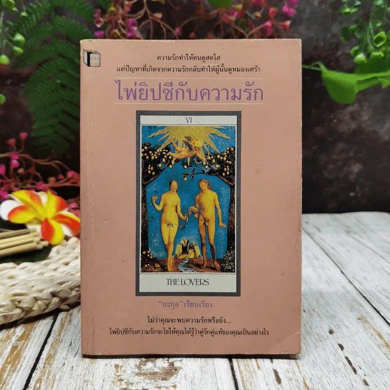 ไพ่ยิปซีกับความรัก รูปที่ 1