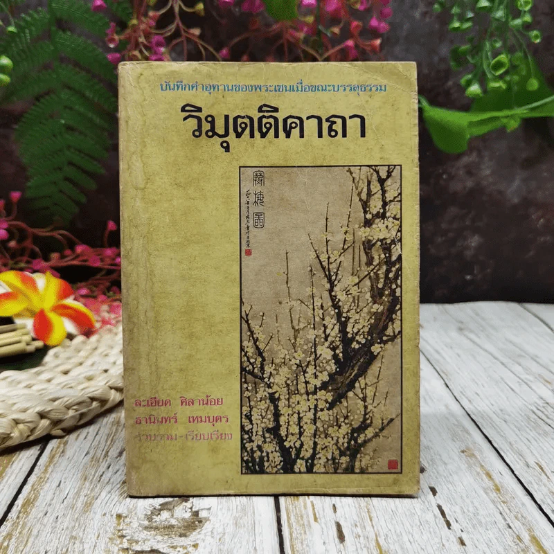 วิมุตติคาถา รูปที่ 1
