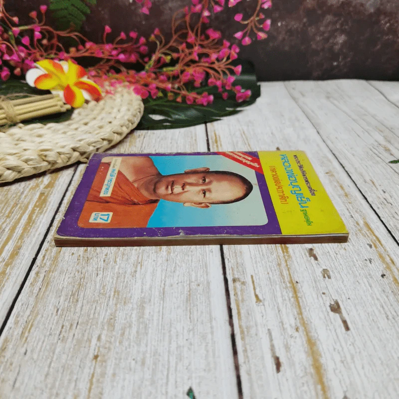 พระประวัติอภินิหารพระเครื่อง หลวงพ่อบุญเย็น ฐานธมโม (หลวงพ่อประกาศิต) รูปที่ 3