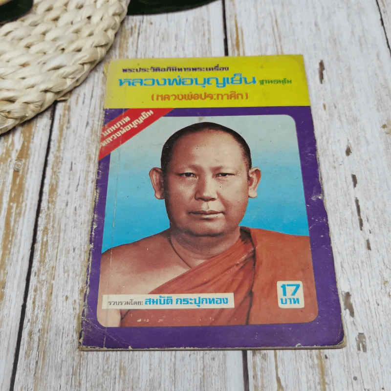 พระประวัติอภินิหารพระเครื่อง หลวงพ่อบุญเย็น ฐานธมโม (หลวงพ่อประกาศิต) รูปที่ 1