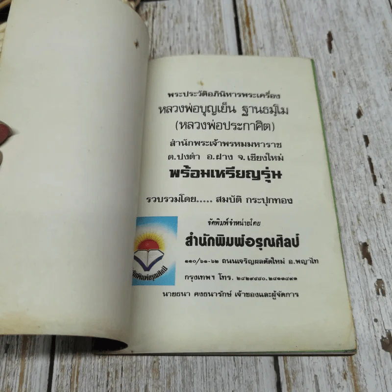 พระประวัติอภินิหารพระเครื่อง หลวงพ่อบุญเย็น ฐานธมโม (หลวงพ่อประกาศิต) รูปที่ 4