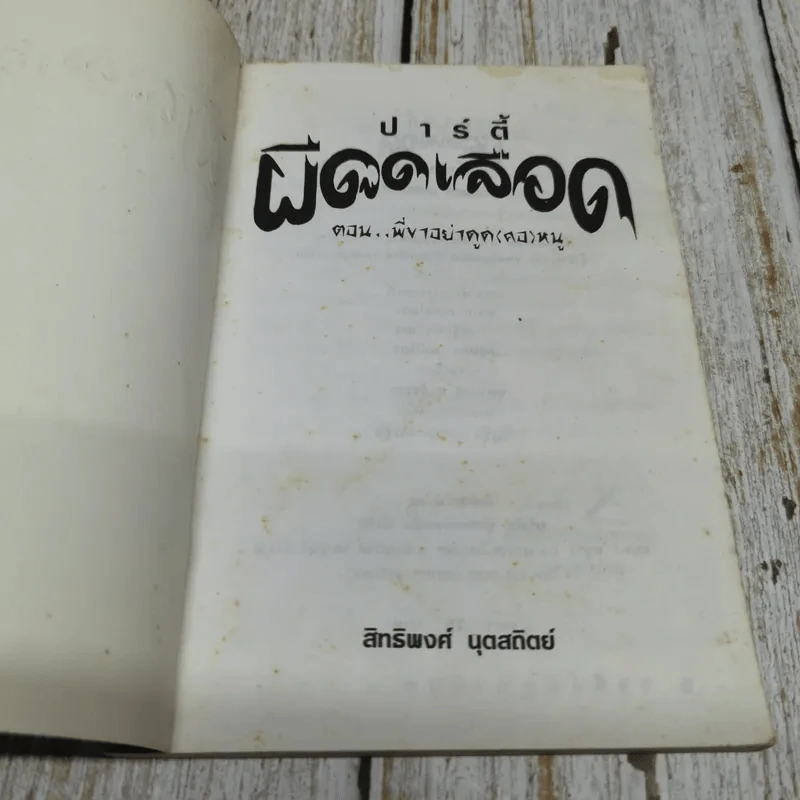 ปาร์ตี้ผีดูดเลือด ตอน พี่ขาอย่าดูด(คอ)หนู รูปที่ 4