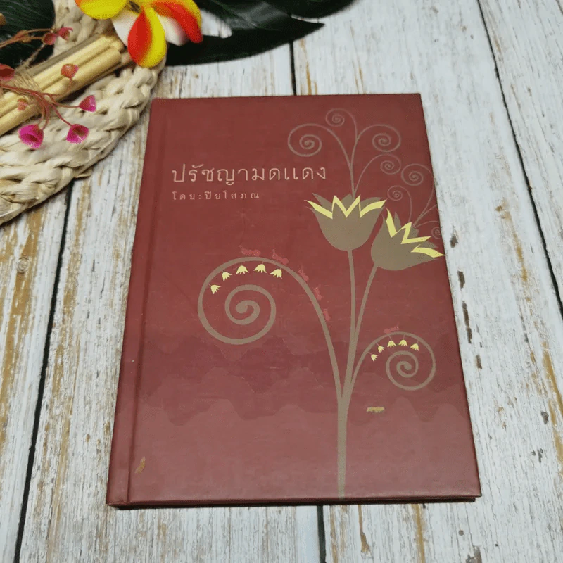 ปรัชญามดแดง - ปิยโสภณ รูปที่ 1