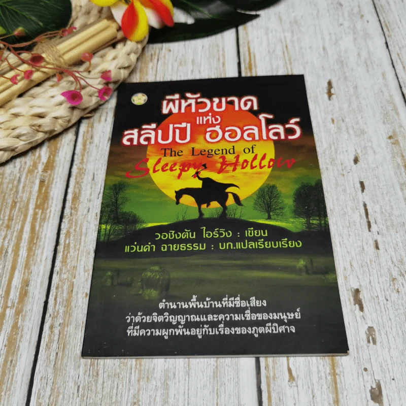 ผีหัวขาดแห่งสลีปปี ฮอลโลว์ รูปที่ 1