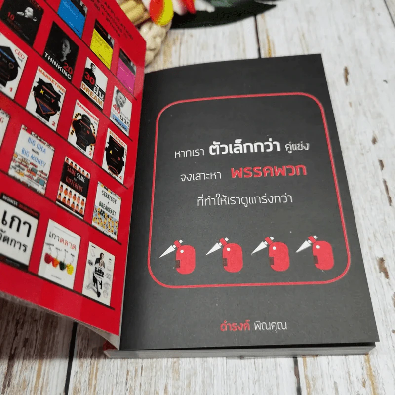 ปีศาจกลยุทธ์ - ดำรงค์ พิณคุณ รูปที่ 4