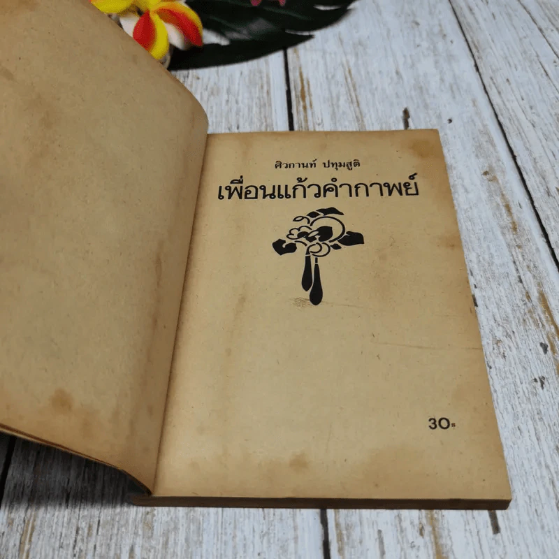 เพื่อนแก้วคำกาพย์ รูปที่ 4