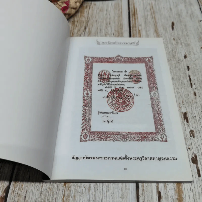 กระโถนข้างธรรมาสน์ฉบับพิเศษ ปกิณกธรรม 3 พระครูวิลาศกาญจนธรรม รูปที่ 4