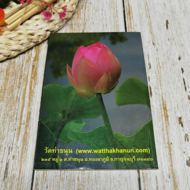 กระโถนข้างธรรมาสน์ฉบับพิเศษ ปกิณกธรรม 3 พระครูวิลาศกาญจนธรรม รูปที่ 9