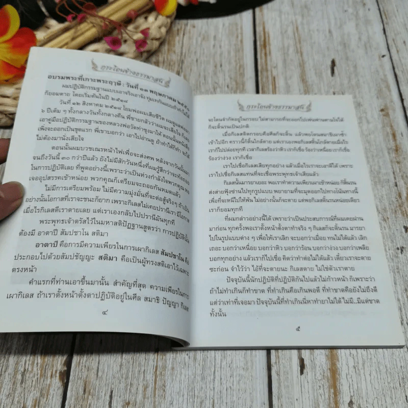 กระโถนข้างธรรมาสน์ฉบับพิเศษ ปกิณกธรรม 3 พระครูวิลาศกาญจนธรรม รูปที่ 6