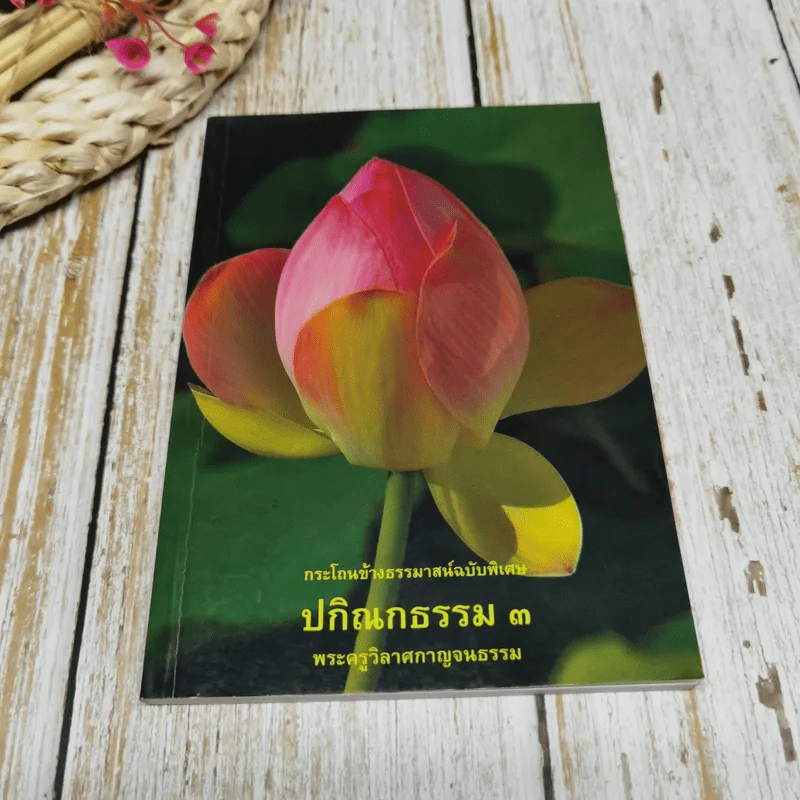 กระโถนข้างธรรมาสน์ฉบับพิเศษ ปกิณกธรรม 3 พระครูวิลาศกาญจนธรรม รูปที่ 1