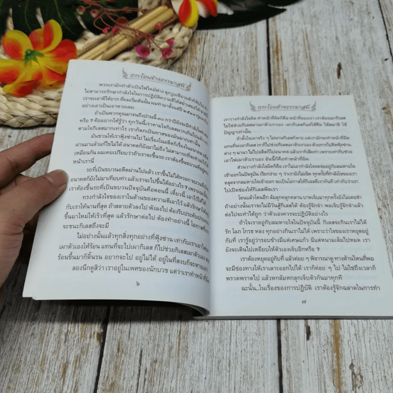 กระโถนข้างธรรมาสน์ฉบับพิเศษ ปกิณกธรรม 3 พระครูวิลาศกาญจนธรรม รูปที่ 7