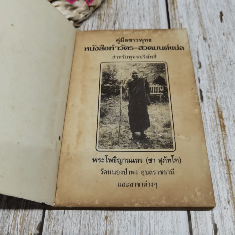ครูชาวพุทธ หนังสือทำวัตร-สวดมนต์แปล สำหรับพุทธบริษัทสี่ รูปที่ 4
