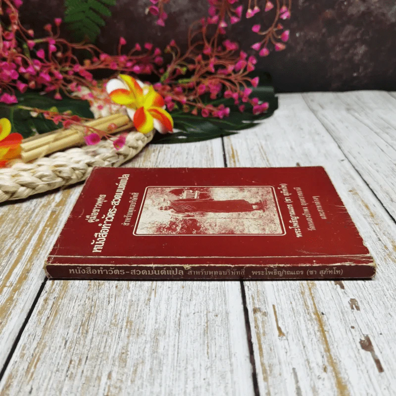 ครูชาวพุทธ หนังสือทำวัตร-สวดมนต์แปล สำหรับพุทธบริษัทสี่ รูปที่ 2