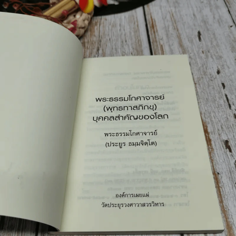 พระธรรมโกศาจารย์ พุทธทาสภิกขุ บุคคลสำคัญของโลก รูปที่ 4