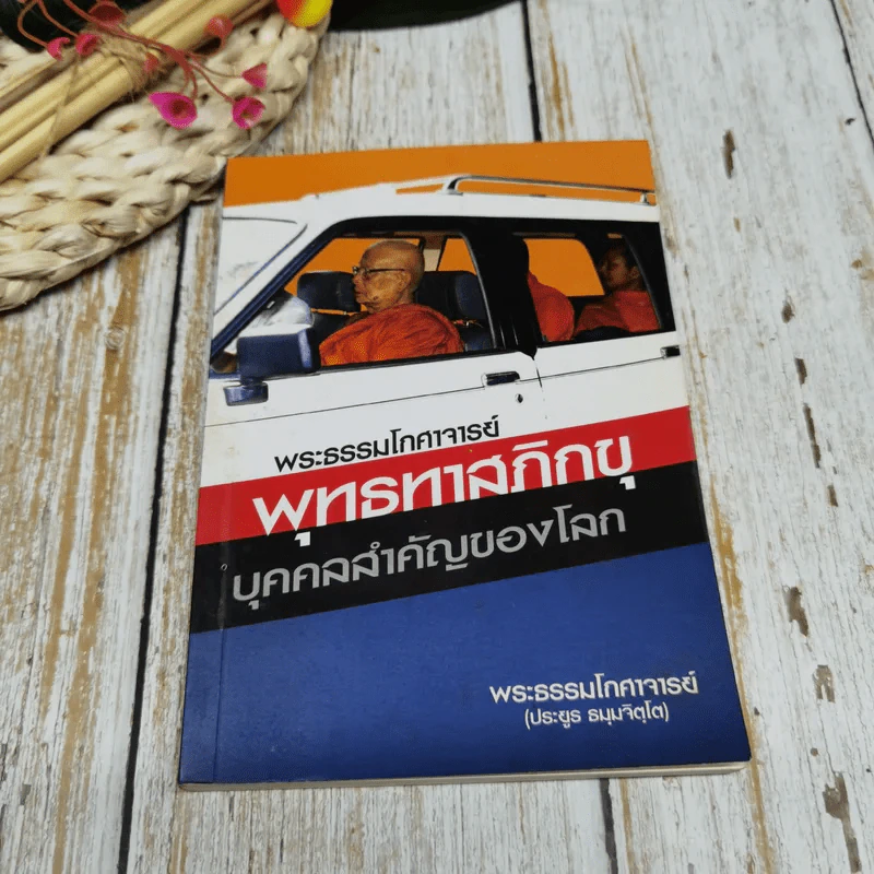 พระธรรมโกศาจารย์ พุทธทาสภิกขุ บุคคลสำคัญของโลก รูปที่ 1