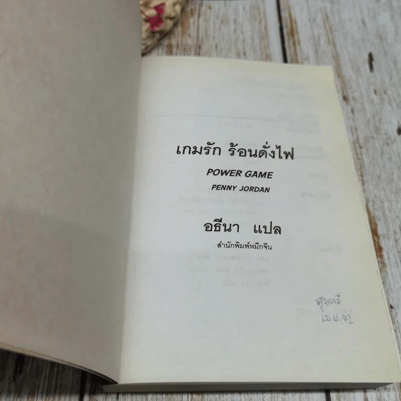 เกมรักร้อนดั่งไฟ รูปที่ 5