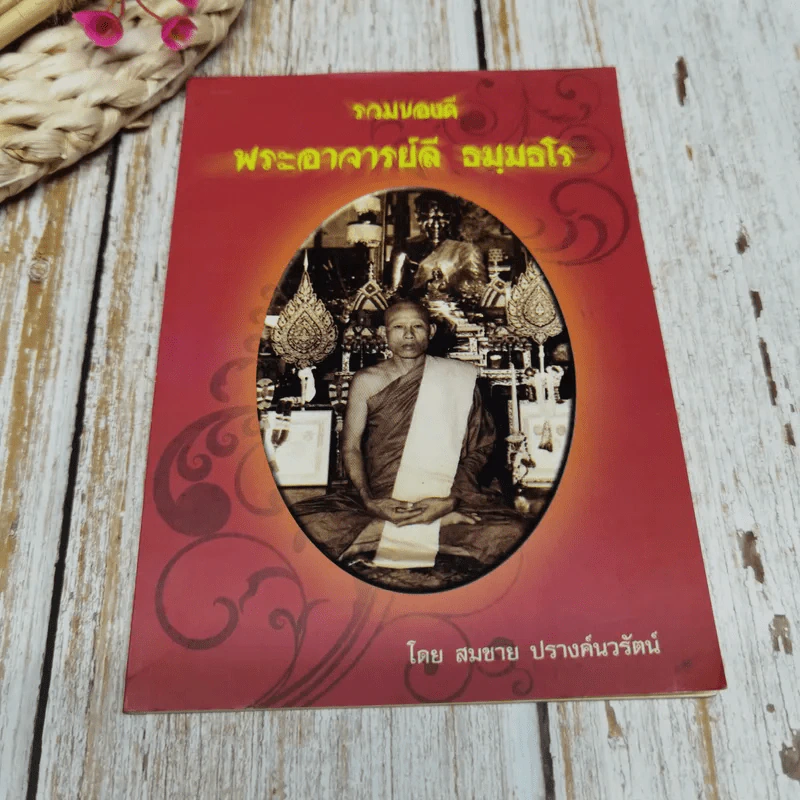 รวมของดีพระอาจารย์ลี ธมมธโร รูปที่ 1