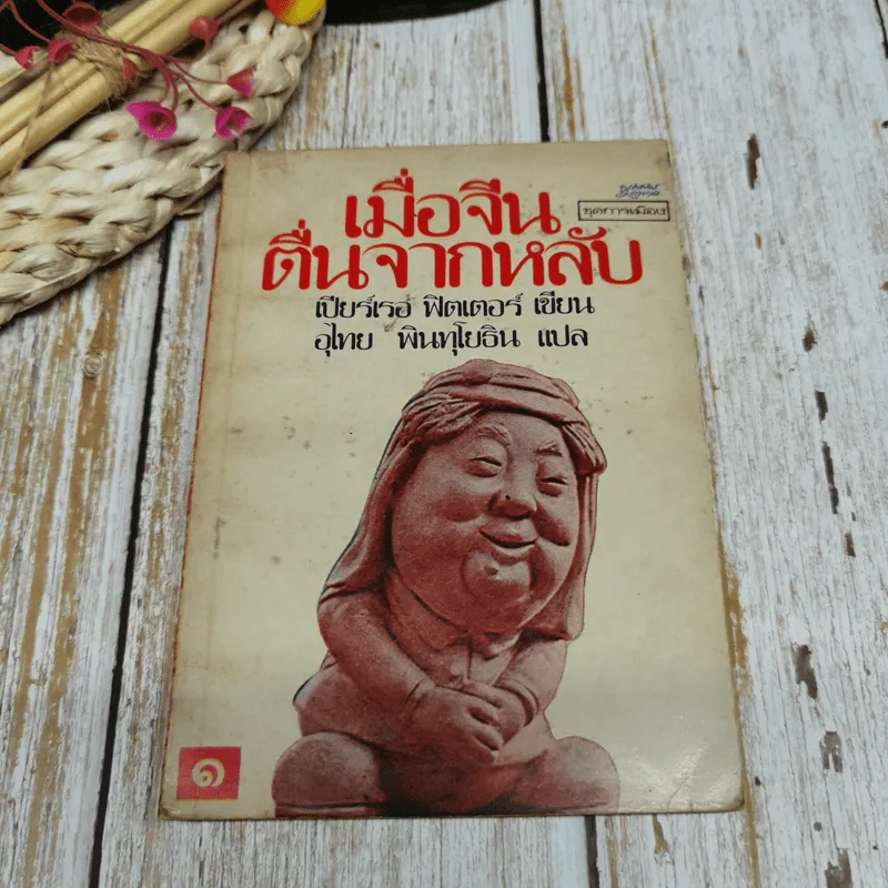 เมื่อจีนตื่นจากหลับ เล่ม 1 รูปที่ 1