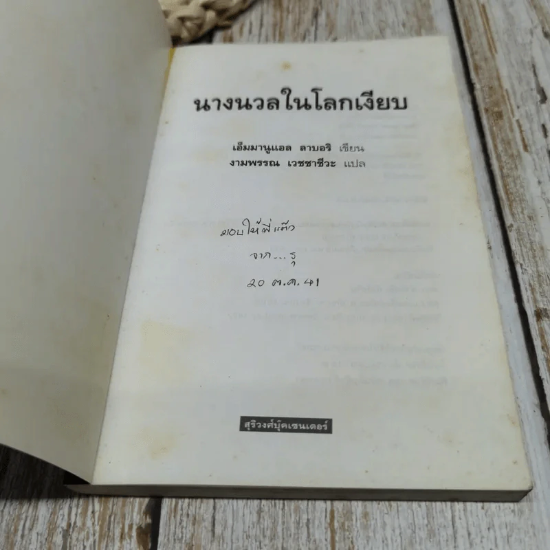 นางนวลในโลกเงียบ รูปที่ 4