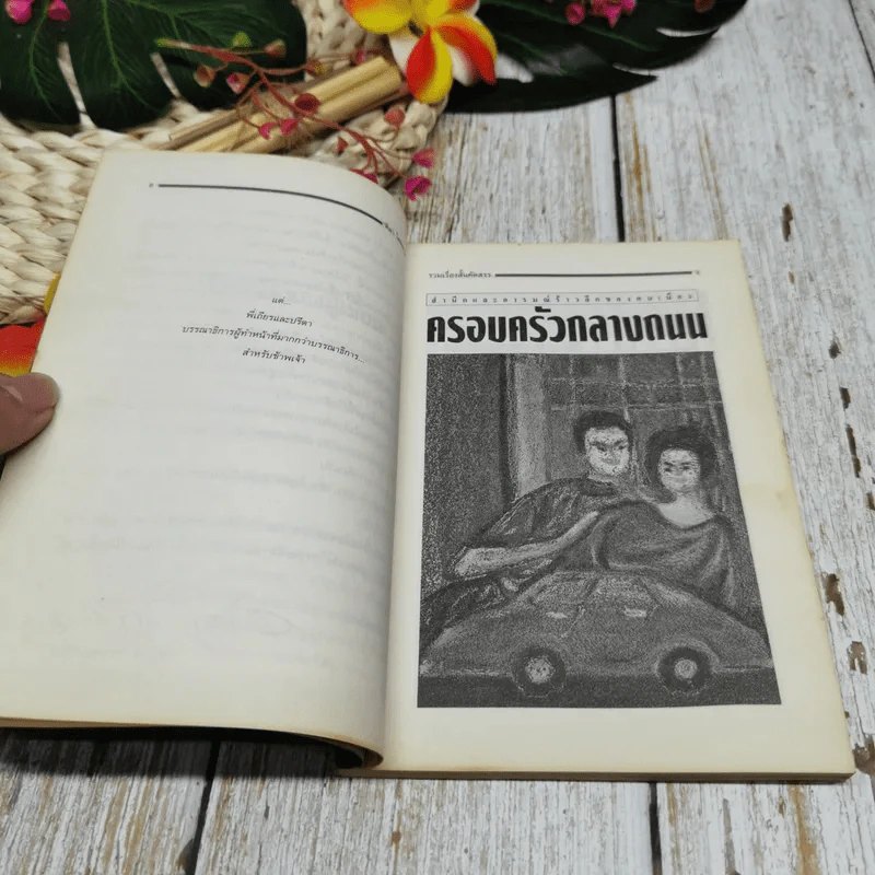 ครอบครัวกลางถนน รูปที่ 8