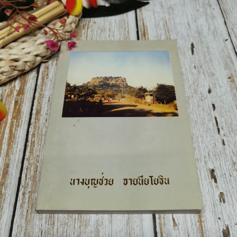 อนุสรณ์งานพระราชทานเพลิงศพ นางบุญช่วย จายนียโยธิน รูปที่ 1