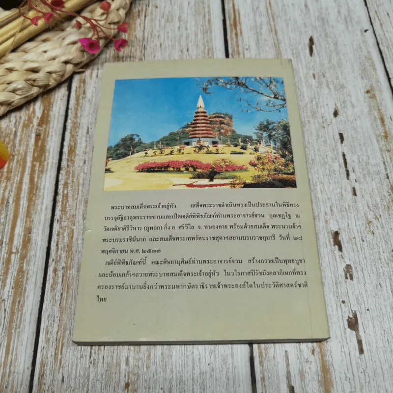 อนุสรณ์งานพระราชทานเพลิงศพ นางบุญช่วย จายนียโยธิน รูปที่ 18