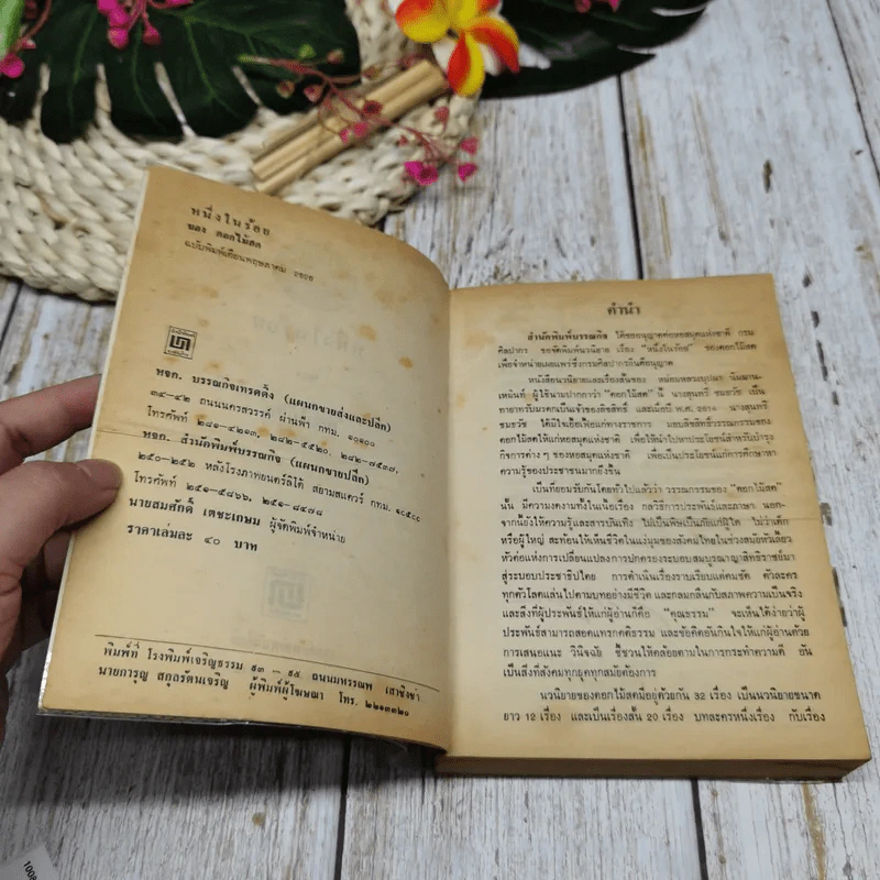 หนึ่งในร้อย - ดอกไม้สด รูปที่ 5