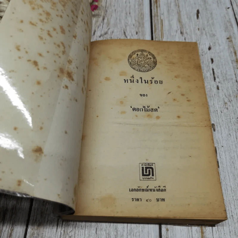 หนึ่งในร้อย - ดอกไม้สด รูปที่ 4